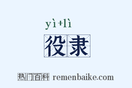 役隶是什么意思的图片